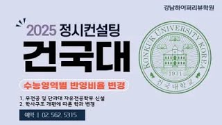 2025 정시컨설팅. 건국대 정시변경사항  \