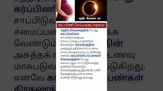 சந்திர கிரகணம் அன்று கர்ப்பிணி செய்யக்கூடாதவை #shorts #chandragrahan #chandragrahan2023 #shortvideo