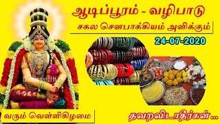 ஆடிபூரம் 2020  - Aadi Pooram 2020