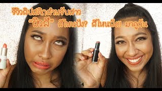 ผิวสีรีวิว EP 1 : รีวิวลิปสติกสำหรับสาวผิวแทน ปากคล้ำ สีไหนปัง สีไหนพัง มาดูกัน!!!