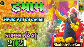 Shabbir BarKati Naat 2021 ❤️ ईमाम अहमद रज़ा इश्क में डूब के लिखा हुआ Kalaam Latest Update