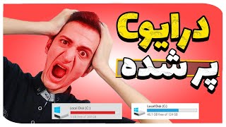 افزایش حجم درایو C|رفع قرمز شدن درایو C و افزایش سرعت کامپیوتر| ترفند افزایش فضای خالی درایوها