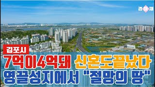 7억이 4억으로 대출이자 부담에 파탄나는 김포 영끌 신혼의 꿈 (재업로드) #아파트 #대출이자 #신축아파트 #부동산 #투자 #폭락 #영끌 #김포시