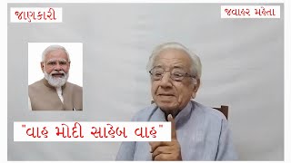 | વાહ મોદી સાહેબ વાહ |