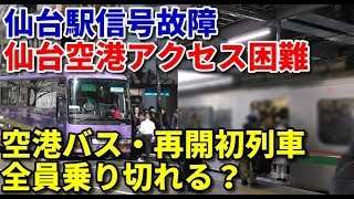 仙台駅信号故障。仙台空港行バスや再開直後の列車は積み残さず乗れるのか