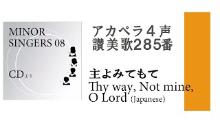 アカペラ4声　讃美歌285番　主よみてもて　Ｔhy way, Not mine, O Lord