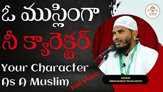 ఒక ముస్లింగా నీ క్యారెక్టర్ | ఆ అల్లాహ్ క్యారెక్టర్ చూస్తాడు సుమా! #ఖుర్ఆన్ #islam #abdur_rahman