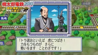 桃鉄2010 ⑤#83 ついにトラに縁のある人が味方に！回【桃太郎電鉄2010 戦国・維新のヒーロー大集合!の巻】鹿児島と造船と軍港の町！呉（くれ）他が目的地 NintendoWii 鉄道BGM