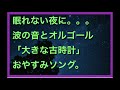 睡眠音楽、寝れるオルゴールbgm 3時間再生 「大きな古時計」と波の音。少しづつテンポがゆっくりになり深い眠りへ。