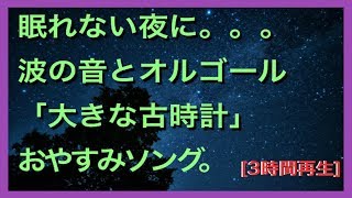 睡眠音楽、寝れるオルゴールBGM[3時間再生]「大きな古時計」と波の音。少しづつテンポがゆっくりになり深い眠りへ。