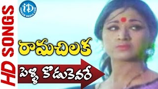 Pelli Kodukevare (Male) Video Song - Rama Chilaka Movie || Chandra Mohan || Vanisri || Sathyam