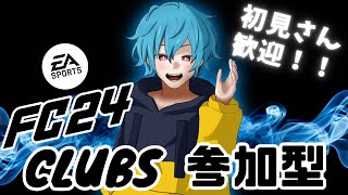 【FC24】【Clubs（プロクラブ）参加型】青のプロフェッサー【新人VTuber】