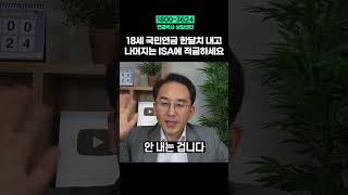 18세 연금 한달치 내고 나머지는 ISA에 적금하세요