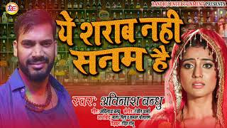 Ye Sharab Nahi Sanam Hai || दर्द भरा गीत || Avinash Bandhu || ये शराब नहीं सनम है || Sad Song 2021