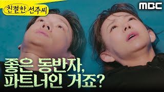 [친절한 선주씨] ＂좋은 동반자, 파트너인 거죠?＂ 서로의 관계를 정리해 보는 심이영X송창의, MBC 250214 방송