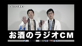 にほんしゅのしぼりたて酒漫才2021「お酒のラジオCM」