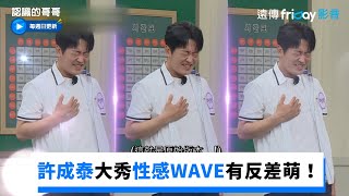 許成泰大秀性感WAVE有反差萌！ 姜河那舞魂上身全場爆笑_《認識的哥哥》第336集_friDay影音韓綜線上看