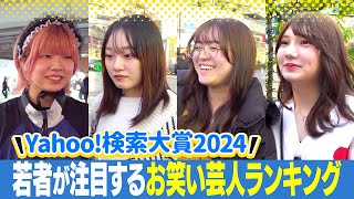 【街頭インタビューで2024年振り返り】今年ナンバーワンの人気だった芸人は「やす子」ですが、2位の「ひょうろく」が女性に人気な理由とは？