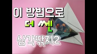 놀이#6 딱지#6  삼각딱지 2 | 좀 더 강한 삼각딱지| 실내놀이