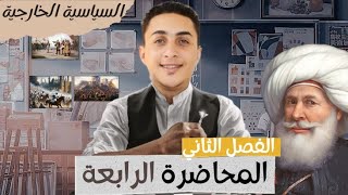 البريطاني| شرح الفصل الثاني|السياسية الخارجية جزء ٤| الصف الثالث الثانوي| تاريخ