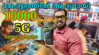 കേരളത്തിൽ ആദ്യമായി 5G Smartphone 10,000 രൂപയ്ക്ക്