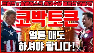 [코박토큰 코인분석] 얼른 매도 하셔야 합니다!