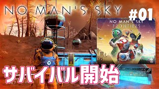 【No Man's Sky】#01 広大な宇宙を大冒険！完全初見＆ゼロからのサバイバル生活が今始まる（ノーマンズスカイ）