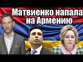 Матвиенко напала на Армению | Виталий Портников