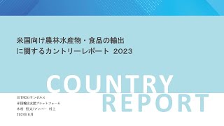 米国向け農林水産物・食品の輸出に関するカントリーレポート(後半）