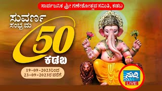 ಸಾರ್ವಜನಿಕ ಶ್ರೀ ಗಣೇಶೋತ್ಸವ ಸಮಿತಿ ವತಿಯಿಂದ  50 ವರ್ಷದ ಸಾರ್ವಜನಿಕ ಶ್ರೀ ಗಣೇಶೋತ್ಸವ ಆಚರಣೆ