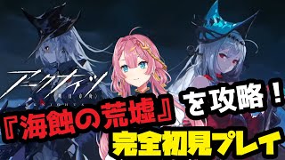 【アークナイツ】始めて3ヶ月だけど、『海蝕の荒墟』を初見攻略してみせる！【初見さん大歓迎】【新人Vtuber】