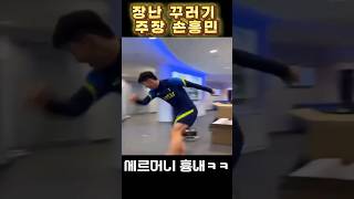 손흥민 장난꾸러기 주장 😁😁😅 #손흥민 #토트넘 #해외반응