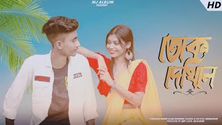 Tok Dekhile || New koch Rajbongshi Official Music Video 2023 // MJ album