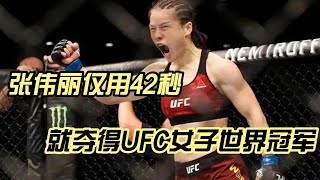 张伟丽仅用42秒就打败对手，夺得UFC女子世界冠军