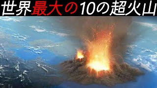 史上最も恐ろしいスーパー噴火TOP 10！核兵器より致命的、1位は地球を滅ぼすところだった！｜火山噴火世界の最#top 10#top 5