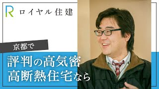 京都で高気密高断熱住宅が評判のロイヤル住建