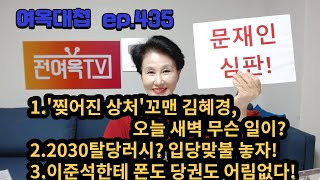 여옥대첩ep.435  '새벽1시 혜경궁 열상사건 전말서'!