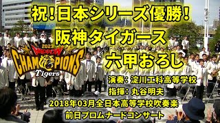 祝！阪神タイガース 日本シリーズ優勝／六甲おろし 演奏：淀川工科高等学校