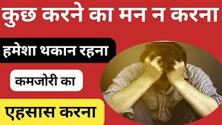 हमेशा थकान और कमजोरी का एहसास से छुटकारा पाये | Health Tips | Home remedy | Topic Health D