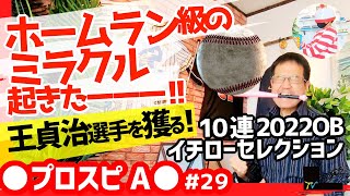 ウォーリーと王貞治選手を獲る!イチローセレクション10連2022OBで起きた奇跡【プロスピA】