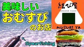 【南国サイパン•ぼっち飯０６】ローカルに大人気の新しくオープンした日本人経営『結び屋(むすびや)』をご紹介！！【 結び屋 】