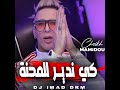 كي ندير للمحنة feat. dj imad drm