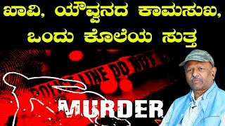 ಭಾಗ -27,ಖಾವಿ, ಯೌವ್ವನದ ಕಾಮಸುಖ, ಒಂದು ಕೊಲೆಯ ಸುತ್ತ ||N. Chalapathi A. C. P. (R)