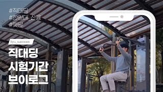 [산업융합학부 홍보동아리] 직대딩 브이로그 | 재직자 특별전형 직장인 시험기간 vlog