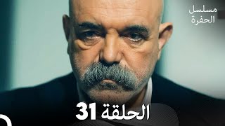 مسلسل الحفرة - الحلقة 31 - مدبلج بالعربية - Çukur