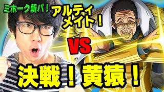 トレクル！ノーコン！決戦黄猿！アルティメイト！ミホーク斬パで挑戦！ONE PIECE