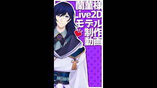 Live2D‬モデリングってこんな作業です