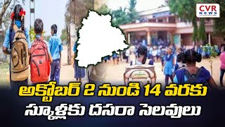 అక్టోబర్ 2 నుండి 14 వరకు స్కూళ్లకు దసరా సెలవులు | Dussehra holidays for schools | CVR NEWS