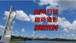 [CA飛行誌][縮時攝影]20211124花蓮市公所一佳香自助餐七星潭北埔停車場[Taiwan][Hualien][Time-lapse]