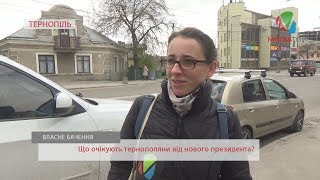 Що очікують тернополяни від нового президента?